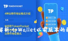 专家独家解析：tpWallet以前版本的秘密与技巧