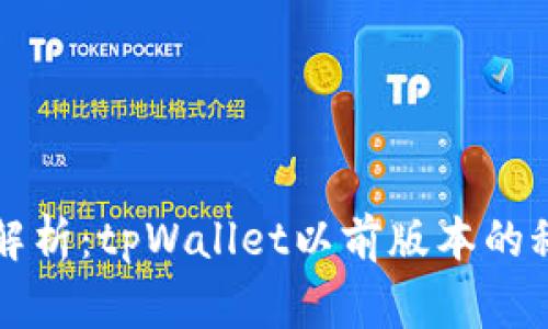 专家独家解析：tpWallet以前版本的秘密与技巧