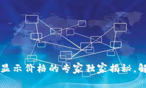 tpWallet不显示价格的专家独家揭秘，解决你的疑惑