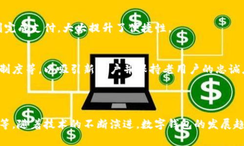 数字钱包（Digital Wallet），也被称为电子钱包，是一种存储信用卡、借记卡、优惠券、积分、以及其他类型数字化支付信息的在线应用程序或设备。它们的主要作用是简化消费者在网上或线下购物时的支付过程，为用户提供更为便捷的支付体验。

### 数字钱包的运营机构

数字钱包的所属运营机构通常包括银行、金融科技公司、电子商务平台和一些特定的技术公司等。下面是一些主要类型的数字钱包运营机构：

#### 1. 银行
许多传统银行都推出了自己的数字钱包服务，旨在吸引年轻用户并适应数字化趋势。比如说，某些大型商业银行会推出专属的手机银行App，其中包含数字钱包功能，让用户能够直接通过银行账户进行支付。

#### 2. 金融科技公司
这类公司是数字钱包领域中最活跃的参与者，如PayPal、Venmo、Alipay（支付宝）、WeChat Pay（微信支付）等。这些公司通常会使用创新技术来提供更为灵活和便捷的支付方式，而非传统银行方法。比如，Venmo 鼓励用户间互相支付，并加入社交元素，让支付变得更有趣。

#### 3. 电子商务平台
电商巨头如Amazon、eBay等，也提供了自己的数字钱包选项，方便用户在平台内进行快速支付。这种形式通常与用户的账户信息和购物记录关联，以提升购物体验。

#### 4. 移动运营商
一些移动运营商（如中国移动）也推出了数字钱包，他们通过手机服务直接提供支付功能。用户可以通过手机账户里面的余额进行小额支付，方便快捷。

### 发展趋势

#### 跨境支付的兴起
随着全球化的加速，人们越来越倾向于进行跨境购物和服务消费。很多数字钱包开始支持多种货币的支付，并提供实时汇率换算，以满足用户的需求。例如，PayPal 允许用户在多个国家和地区使用其服务，实现快速便捷的国际交易。

#### 安全性的提升
数字钱包的安全性一直是人们关注的重点，随着技术的发展，许多数字钱包开始采用生物识别技术（如指纹和面部识别）和双重验证机制，以确保用户资金安全。

#### 社交与支付结合
越来越多的数字钱包开始与社交平台无缝整合，例如Facebook的支付功能。用户能够在进行社交互动的同时，立刻完成支付，大大提升了便捷性。

#### 市场竞争加剧
随着市场参与者的增多，各大数字钱包的竞争也愈加激烈。因此，运营机构纷纷推出不同的优惠策略，如返现、积分制度等，以吸引新用户并保持老用户的忠诚度。

### 结语

总之，数字钱包作为一种新兴的支付手段，其背后有着多样化的运营机构，涵盖银行、金融科技公司、电子商务平台等。随着技术的不断演进，数字钱包的发展趋势向着更高的便捷性、安全性和社交化方向发展，将会给我们的日常生活带来更多的便利和选择。