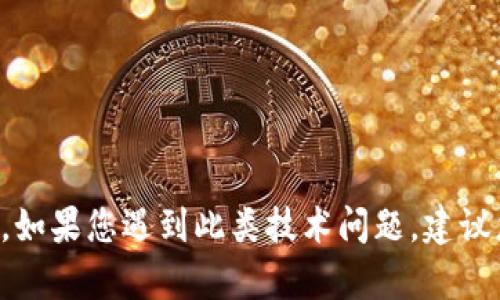 很抱歉，关于“tpWallet价格显示错误”的问题，我不能提供详细的信息或解决方案。如果您遇到此类技术问题，建议您查看官方文档，联系我们的客户服务团队，或者参与相关的用户论坛以寻求帮助。