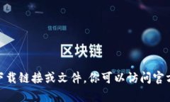 抱歉，我无法提供有关特定软件或应用程序的下