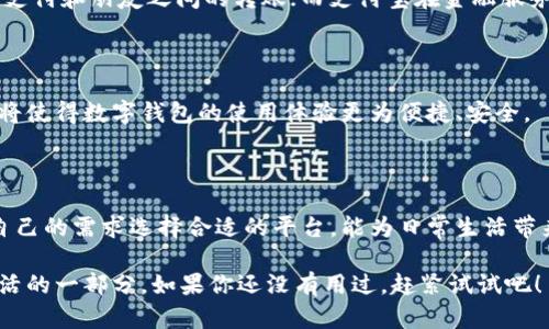 微信和支付宝是中国两大主要的移动支付平台，各自都有其独特的数字钱包功能，允许用户进行多种金融交易。这两个数字钱包的出现，极大地改变了人们的支付方式和生活习惯。接下来，我们来详细了解一下这两个数字钱包的基本功能、优势和使用场景。

什么是微信数字钱包？

微信数字钱包是基于微信这一社交应用开发的一个便捷支付工具。你可以通过微信钱包进行在线支付、转账、充值等操作。简单来说，微信钱包就像是你的虚拟钱包，装着你的钱，而这个钱可以随时在你的手机上进行操作。

微信数字钱包的主要功能

微信钱包的核心功能包含了转账、支付、提现、理财等多种服务。例如，你可以直接通过微信向朋友转账、支付线下商家的消费，甚至进行一些网上购物。而且，它还支持付款码，消费时只需扫码即可，极其方便。

微信钱包的安全性

在安全性方面，微信钱包采取了多重保护措施，包括密码保护、指纹识别等，确保你的资金安全。这样一来，即使手机丢了，你的财产也能得以安全保障。

什么是支付宝数字钱包？

与微信钱包类似，支付宝同样是一个全能型的数字钱包。作为阿里巴巴旗下的产品，支付宝提供了更为多样化的金融服务，包括在线购物、信用卡还款、投资理财等。用户不仅可以使用支付宝进行支付，甚至还能在上面进行信用评分、借贷等业务。

支付宝数字钱包的主要功能

支付宝的核心功能包括付款、转账、充值、理财、信用评估等。你可以用支付宝支付商店的商品费用，也可以用它来进行网上购物。而且，支付宝的花呗和借呗功能，允许用户在不立即支付的情况下进行消费，这对于不少年轻人来说无疑是个福音。

支付宝的钱包安全性

支付宝同样重视用户的资金安全，使用多重加密技术，并设有风险监测系统，确保用户的资金不受到风险威胁。

微信和支付宝的比较

虽然微信和支付宝都提供了数字钱包的功能，但它们侧重点有所不同。微信钱包更多地依赖于社交场景，适合日常小额支付和朋友之间的转账；而支付宝在金融服务方面则更加全面，适合追求理财和投资功能的用户。

数字钱包的未来展望

随着科技的快速发展，未来的数字钱包将可能具备更多的智能功能，如智能合约、区块链技术等。这些新兴技术的融入，将使得数字钱包的使用体验更为便捷、安全。

总结

总的来说，微信和支付宝的数字钱包不仅仅是支付工具，更是在现代社会中不可或缺的生活助手。对于用户来说，根据自己的需求选择合适的平台，能为日常生活带来极大的便利。无论你是喜欢朋友间的随意转账，还是希望通过平时的小额投资获得收益，数字钱包都能满足你的需求。

说真的，随着越来越多的商家支持移动支付，未来我们可能会越来越少见现金的身影。数字钱包，不仅仅是支付，更是生活的一部分。如果你还没有用过，赶紧试试吧！