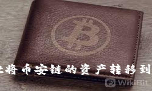 如何通过tpWallet将币安链的资产转移到以太坊链详细指南