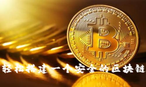 如何轻松搭建一个安全的区块链钱包
