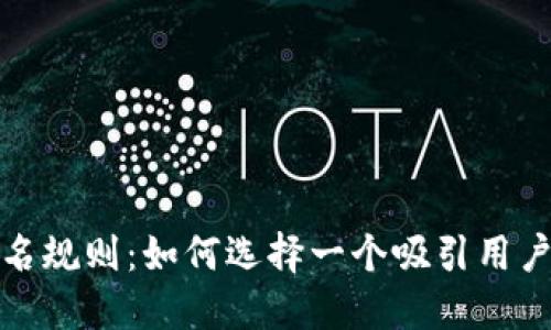 数字钱包命名规则：如何选择一个吸引用户的英文名称