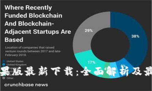tpWallet苹果版最新下载：全面解析及最优使用策略