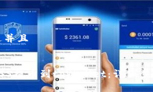 思考一个贴近并且


如何将抹茶ASS提币到tpWallet：详细步骤与注意事项