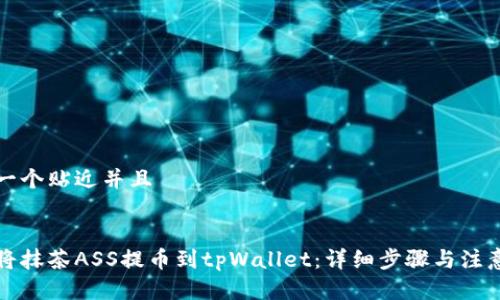 思考一个贴近并且


如何将抹茶ASS提币到tpWallet：详细步骤与注意事项