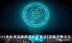 tpWallet中如何直接购买加密货币？详解步骤与注意