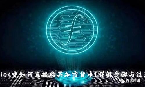 tpWallet中如何直接购买加密货币？详解步骤与注意事项