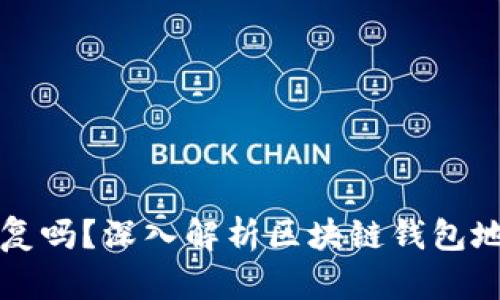 区块链钱包地址能重复吗？深入解析区块链钱包地址的唯一性与安全性