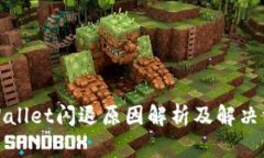 tpWallet闪退原因解析及解决方案