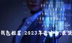 数字货币钱包推荐：2023年最安全、最便捷的选择
