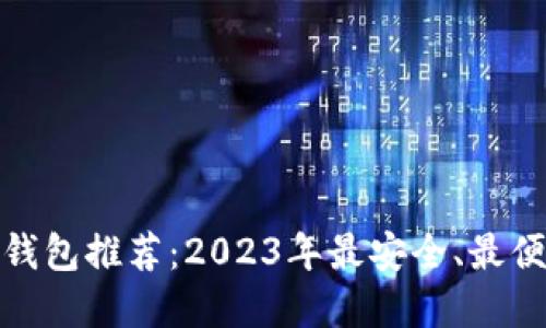 数字货币钱包推荐：2023年最安全、最便捷的选择