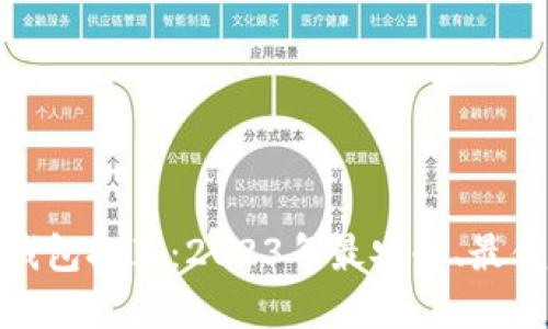 数字货币钱包推荐：2023年最安全、最便捷的选择