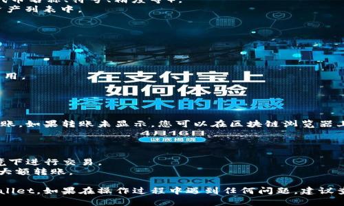 要将Feg代币转移到TPWallet，您可以按照以下步骤操作。请注意，确保您具备必要的安全措施，避免任何潜在的资产损失。

### 步骤1：准备工作

首先，确保您有以下准备：

1. **拥有Feg代币**：您需要在您的钱包中持有Feg代币。
2. **安装TPWallet**：如果您还没有安装TPWallet，请前往相应的应用商店或官方网站下载并安装。
3. **创建或恢复钱包**：打开TPWallet应用，创建一个新钱包或恢复您已有的钱包。

### 步骤2：获取Feg代币的合约地址

为了在TPWallet中正确识别Feg代币，您需要获取Feg代币的合约地址。您可以通过Feg的官方网站或社区渠道获取最新的合约地址。

### 步骤3：添加Feg代币到TPWallet

1. **打开TPWallet**，在主界面找到“添加代币”或“资产管理”选项。
2. **点击添加代币**，然后选择“自定义代币”或相似的选项。
3. **输入Feg代币的合约地址**，以及其他所需信息（如代币名称、符号、精度等）。
4. **确认添加**，您的Feg代币就会出现在TPWallet的资产列表中。

### 步骤4：将Feg代币从原钱包转移到TPWallet

1. **打开您当前持有Feg的那款钱包**。
2. **选择Feg代币**，并选择“发送”或“转账”选项。
3. **输入TPWallet中的接收地址**，确保地址准确无误。
4. **输入您要转账的Feg数量**，以及任何必要的交易费用。
5. **确认交易并提交**，等待确认。

### 步骤5：检查转账状态

在TPWallet中检查您的资产列表，看Feg代币是否成功到账。如果转账未显示，您可以在区块链浏览器上输入您的交易哈希进行查询，以获取更详细的转账状态。

### 注意事项

- 确保在整个过程中注意安全，避免在不安全的网络环境下进行交易。
- 对于新手来说，建议小额试转，确保流程正常后再进行大额转账。

完成以上步骤后，您应该能够成功将Feg代币转移到TPWallet。如果在操作过程中遇到任何问题，建议查阅相关的支持文档，或联系TPWallet的客服获取帮助。