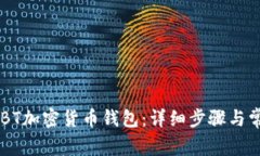 如何下载BKBT加密货币钱包：详细步骤与常见问题