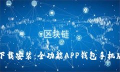 轻松下载安装：全功能APP钱包手机版指南