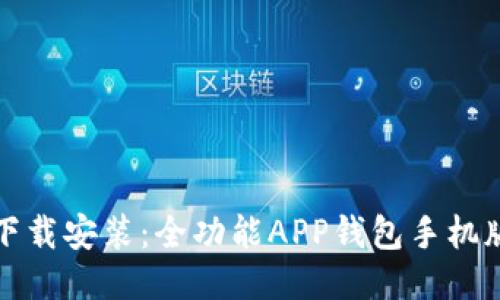 轻松下载安装：全功能APP钱包手机版指南
