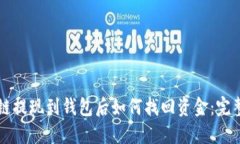 区块链提现到钱包后如何找回资金：完整指南