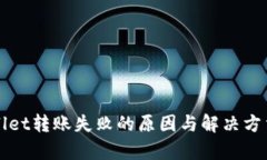 tpWallet转账失败的原因与解决方法解析