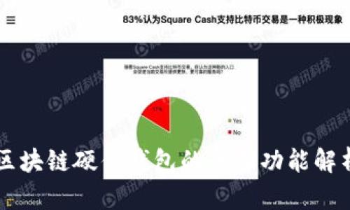 区块链硬件钱包的全面功能解析