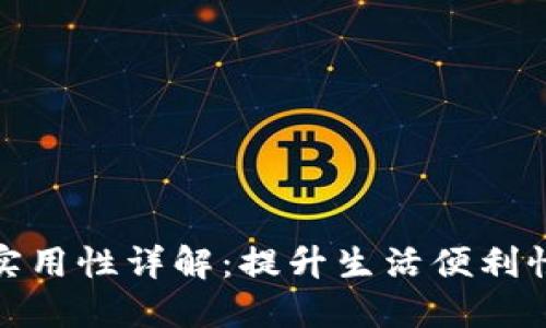 数字钱包的实用性详解：提升生活便利性的智能选择