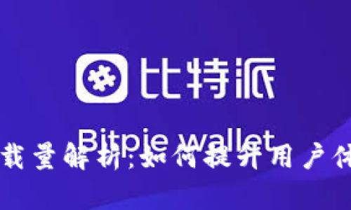 tpWallet下载量解析：如何提升用户体验和下载量