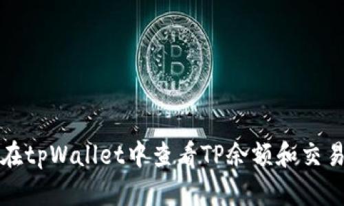 如何在tpWallet中查看TP余额和交易记录
