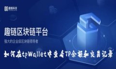 如何在tpWallet中查看TP余额和交易记录