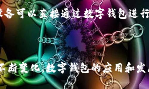   数字钱包应用渠道分析报告：全面洞察市场机遇与挑战 / 

 guanjianci 数字钱包, 应用渠道, 市场分析 /guanjianci 

### 引言

随着科技的快速发展和支付方式的不断变革，数字钱包已经成为现代消费的一种重要方式。越来越多的用户倾向于使用数字钱包进行日常消费，提升了数字钱包应用的市场需求。因此，进行数字钱包应用渠道分析报告，能够帮助企业把握市场机会，推广策略，提升用户转化率。

### 数字钱包的市场现状

在过去的几年里，数字钱包市场经历了显著的增长。根据市场研究报告，预计到2025年，全球数字钱包市场规模将达到数千亿美元。越来越多的消费者选择使用数字钱包进行消费，特别是在年轻人和技术敏感群体中，数字钱包已完全取代传统的现金交易。数字钱包不仅为用户提供了便捷的支付体验，还带来了诸如积分、优惠券等附加价值。

数字钱包的普及主要受以下因素影响：

1. **智能手机的广泛普及**：智能手机的普及使得用户能够随时随地进行支付，极大地方便了消费者。
2. **互联网的高速发展**：互联网推广了在线购物的普及，加速了数字钱包的接受程度。
3. **安全性提升**：技术的进步使得数字钱包的安全性得到了显著提高，用户对其信任度增强。

### 数字钱包应用的渠道分析

数字钱包应用的推广渠道多种多样，主要包括以下几种类型：

1. **应用商店推广**：通过Apple Store、Google Play等应用商店进行推广，是用户下载数字钱包应用的主要渠道之一。这种渠道的优势在于曝光率高，用户可以直接通过搜索或浏览找到应用。
2. **社交媒体营销**：社交平台如Facebook、Instagram、微博等是另一个重要的推广渠道。品牌可以通过定向广告，以吸引潜在用户下载应用。
3. **搜索引擎（）**：通过技术，提高数字钱包应用在搜索引擎中的排名，使用户更容易找到并下载应用。
4. **合作伙伴推广**：与第三方商家合作，提供数字钱包支付的优惠，以吸引用户使用和下载应用。
5. **线下活动和宣传**：通过线下活动，如展会或促销活动，提升品牌曝光率，引导用户下载应用。

### 竞争对手分析

在数字钱包市场上，竞争异常激烈。有很多知名品牌，包括PayPal、Venmo、支付宝、微信支付等，这些品牌在消费者心目中已建立起了强大的认可度。此外，一些新兴的数字钱包应用也逐渐崭露头角，它们以独创的功能和灵活的市场策略来吸引用户。对竞争对手的分析能为新进入市场的品牌提供宝贵的策略参考。

### 用户体验的重要性

数字钱包的成功与否直接受用户体验的影响。用户需要便捷、快速、安全的支付体验。投资于用户界面的设计、使用流程的和增强的安全功能，是提高用户满意度和转化率的有效途径。通过用户反馈，不断迭代和产品，提升用户粘性。

### 未来趋势

未来，随着科技的不断进步，数字钱包有望向更智能化、社交化和生态化的方向发展。例如，集成AR技术的支付体验、通过区块链技术提升安全性、或者与社交媒体平台的深度结合等，都是未来数字钱包的发展趋势。

### 常见问题解答

#### 1. 数字钱包与传统支付方式相比有哪些优势？

数字钱包作为一种新兴支付方式，具备传统支付方式无法比拟的多种优势。首先，数字钱包通过电子方式进行支付，消除了携带现金的烦恼，用户在购物时只需通过手机完成支付，方便快捷，其次，数字钱包能整合多种支付渠道，用户可以选择信用卡、借记卡、电子现金等多种方式进行支付。此外，数字钱包通常提供安全保障，包括加密技术、指纹识别等手段，这些技术可显著降低支付欺诈的风险。最后，数字钱包还通常配备了积分制度、优惠券等功能，使用户在使用的同时，能够享受更多优惠。

#### 2. 数字钱包的安全性如何保障？

安全性是用户在选择数字钱包时一个非常重要的考量因素。现代数字钱包通常采取多重安全措施来保护用户的资金和信息安全。首先，绝大多数数字钱包在传输数据时会使用高级加密技术，以确保交易信息不被第三方窃取。其次，用户的账户通常会设置如双重认证、指纹识别、面部识别等安全机制，进一步提升账户保护。此外，许多数字钱包还会提供交易提醒、可疑交易的监测与提示等功能，让用户对账户活动保持警惕。此外，用户也需定期更新密码，切勿将账户信息泄露给他人。

#### 3. 如何选择适合自己的数字钱包？

在选择数字钱包时，用户应根据自身的使用需求和习惯进行选型。首先，用户应关注数字钱包的功能，检查其是否支持自己需要的交易和投资功能，例如转账、支付、储蓄等。其次，用户可参考各大平台注册用户的反馈，了解不同数字钱包的优缺点。此外，数字钱包的安全性、客户服务及是否有额外费用等因素也是用户应该考虑的。最后，用户也可查看数字钱包应用的更新频率，选择那些因技术更新而持续用户体验的品牌。

#### 4. 数字钱包如何应对市场竞争？

为应对市场竞争，数字钱包需要不断创新和提升自身的服务能力。在技术方面，数字钱包应关注新的支付方式和技术，如生物识别技术、人工智能、大数据分析等，提升用户体验。在市场策略方面，开展多元化的促销活动，吸引用户体验新的功能，通过用户反馈产品，增加用户粘性。此外，与其他金融科技公司、传统银行的合作，也是数字钱包扩大市场份额的有效方式。

#### 5. 数字钱包的市场前景如何？

数字钱包正处在快速发展的阶段，市场前景广阔。随着移动支付的普及和消费者习惯的改变，数字钱包将成为未来支付的重要方式。此外，随着物联网(IoT)的发展，数字钱包与智能设备之间的关联将变得更加紧密。例如，智能家居设备可以直接通过数字钱包进行支付，提升消费者的便捷性。此外，新的支付技术和安全措施的发展，也将在很大程度上提升用户对数字钱包的信任。因此，整个数字钱包市场依然具有可观的增长潜力。

### 结论

综上所述，数字钱包作为一种现代化的支付解决方案，正在逐步改变传统支付方式的格局。通过深入分析其应用渠道、市场现状及用户习惯，我们能够更好地理解这一领域的机遇与挑战。在未来，随着科技的持续创新和用户需求的不断变化，数字钱包的应用和发展将迎来更加广阔的前景。