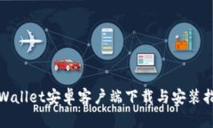 tpWallet安卓客户端下载与安装指南