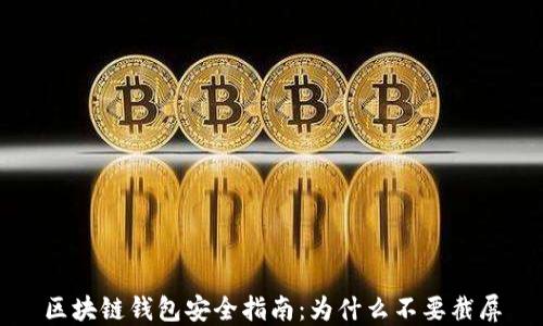 
区块链钱包安全指南：为什么不要截屏