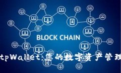 深入了解tpWallet：您的数字资产管理解决方案