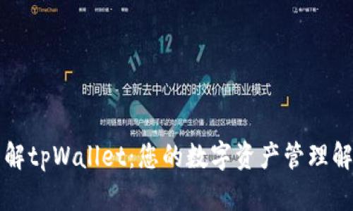 深入了解tpWallet：您的数字资产管理解决方案