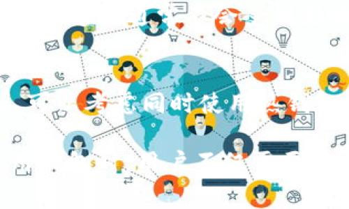   数字货币钱包是否需要实名认证？全面解析！ / 

 guanjianci 数字货币钱包, 实名认证, 数字资产安全 /guanjianci 

随着数字货币的快速发展，越来越多的人开始关注如何使用数字货币钱包进行投资和交易。而在使用数字货币钱包的过程中，实名认证的问题也逐渐浮出水面。有没有必要进行实名认证？数字货币钱包的性质与传统银行账户有何不同？本文将对此展开详细讨论。

一、数字货币钱包的基本概念
数字货币钱包是一种用于存储、接收和发送数字资产的软件或硬件设备。与传统银行帐户不同，数字货币钱包并不需要提供大量的个人信息，但钱包的种类和使用场景各不相同。
数字货币钱包可以分为热钱包和冷钱包。热钱包通常在线上运行，用户可以随时访问，非常方便；冷钱包一般是离线储存，安全性更高。因此，在选择数字货币钱包时，要考虑到自身的需求及安全性。

二、实名认证的必要性
在讨论数字货币钱包是否需要实名认证之前，我们需要明确实名认证的意义。实名认证旨在确认用户的身份，减少欺诈和洗钱行为。但在数字货币的世界中，由于其去中心化的特性，许多用户更倾向于保持匿名。
然而，对于一些交易所或监管较严格的钱包服务商来说，实名认证已成为必需。这是为了遵循各国对于反洗钱（AML）和了解你的客户（KYC）的规定。尤其在面对大额度交易时，实名认证显得更加重要。

三、不同类型钱包的实名认证需求
1. **交易所钱包**：许多主流交易所（如币安、火币）要求用户完成实名认证，以确保交易的合法性。这些交易所会收集用户的身份证明、联系方式等信息。
2. **私有钱包**：私有钱包（如以太坊钱包、比特币核心钱包）一般不要求实名认证。用户可以完全控制自己的资产，但如果在使用这些钱包时去中心化交易所或平台进行交易，可能依然需要遵循相关规定进行实名认证。
3. **非托管钱包**：许多用户选择使用非托管钱包（例如MetaMask），在这种情况下，用户通常无需提供个人信息，但要注意自己钱包的安全性。

四、实名认证的风险与挑战
虽然实名认证可以为用户提供一定的安全保障，但也带来了隐私和数据安全方面的挑战。例如，一些用户可能担心个人信息被黑客攻击或用于其他非法活动。因此，选择信誉良好的钱包服务商显得尤为重要。
此外，实名认证也可能导致一些用户更不愿意参与数字货币生态，害怕受到监管。同时，许多去中心化的项目鼓励匿名交易，因此如何在合规与隐私之间找到平衡是一大挑战。

五、如何选择合适的钱包
在选择数字货币钱包时，应根据个人需求和风险承受能力进行选择。例如，对于安全性有高要求的用户，可以选择冷钱包；对于频繁交易的用户，可以选择支持多种交易对的热钱包。
此外，还需注意钱包的使用便捷性、跨平台兼容性以及是否支持多种数字资产等因素。同时，可以查看钱包的用户评价和信誉度，确保选择一个值得信赖的服务提供商。

常见相关问题
1. 数字货币钱包是否有年龄限制？
2. 使用数字货币钱包时，如何保证资产安全？
3. 如果不进行实名认证，会有哪些限制？
4. 实名认证是否会影响交易速度？
5. 使用多少种钱包比较合适？

问题一：数字货币钱包是否有年龄限制？
大多数数字货币钱包和交易所对用户有年龄限制，通常要求用户年满18岁。这主要是为了遵循各地区的法规。在某些国家，这个年龄限制可能会更高。
如果未成年人想要进入数字货币市场，通常需要成年人的协助来创建账户或进行交易。在选择平台时，请务必查看相关的用户协议和政策，确保符合规定。

问题二：使用数字货币钱包时，如何保证资产安全？
1. **启用双重认证**：大多数钱包提供双重认证功能，可以显著提升安全性，防止未授权访问。
2. **定期备份**：务必定期备份私钥和助记词，并将其保存在安全的地方。这是找回数字资产的关键。
3. **使用冷钱包**：对于长期持有的资产，建议选择冷钱包，它们离线存储，安全性更高。
4. **保持软件更新**：定期更新钱包软件，以确保获得最新的安全补丁。

问题三：如果不进行实名认证，会有哪些限制？
许多主流交易所和数字货币钱包在不进行实名认证的情况下，限制用户的交易金额和交易次数。用户可能无法进行法币存取或参与某些特定的项目。例如，一些空投或ICO可能会要求参与者完成实名认证。

问题四：实名认证是否会影响交易速度？
通常情况下，实名认证会影响钱包的开通时间和某些交易的速度。在进行KYC审核时，可能需要一定的处理时间。然而，一旦认证通过，用户的交易速度通常不会受到影响。

问题五：使用多少种钱包比较合适？
使用钱包的数量应根据个人需求而定。如果只是进行短期投资，使用一家信誉好的交易所钱包即可；但如果你有长期持仓和用途多样的需求，可以考虑同时使用热钱包和冷钱包，以便更好地管理资产和风险。

综上所述，数字货币钱包是否需要实名认证，主要取决于使用的平台和用户的需求。对于安全性和合规性有要求的用户，认证是必要的。在使用钱包时，用户不仅需要关注手续费等实质性问题，还要重视自身的数据安全与隐私保护。希望本文能够帮助大家更好地理解数字货币钱包的使用与实名认证的问题。