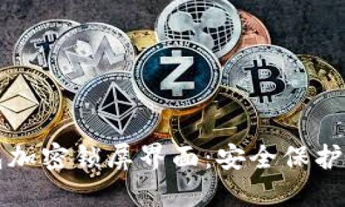 如何设置钱包加密锁屏界面：安全保护你的数字资产