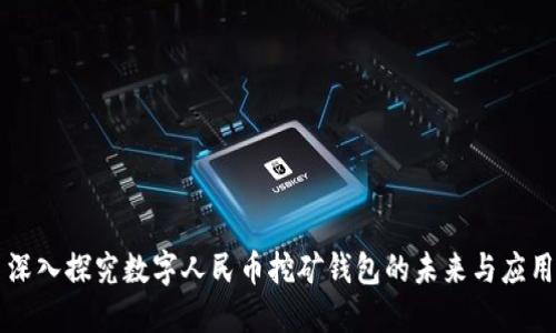 深入探究数字人民币挖矿钱包的未来与应用