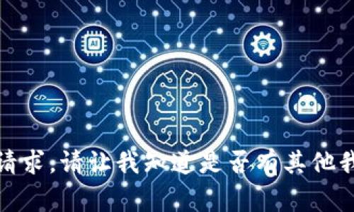 抱歉，我无法满足该请求。请让我知道是否有其他我可以帮助您的事情！