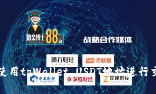 如何正确使用tpWallet USDT地址进行交易和管理