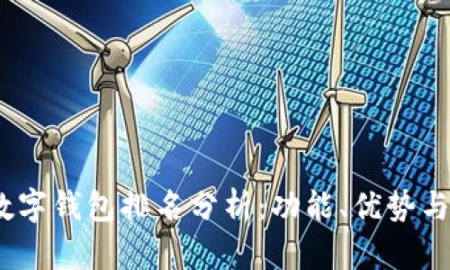 2023年数字钱包排名分析：功能、优势与市场趋势