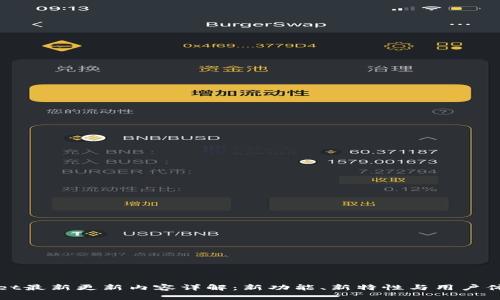 tpWallet最新更新内容详解：新功能、新特性与用户体验提升