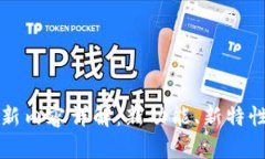 tpWallet最新更新内容详解：新功能、新特性与用户