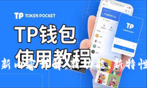 tpWallet最新更新内容详解：新功能、新特性与用户体验提升