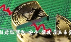 揭秘区块链超级钱包：安全、便捷与未来金融的