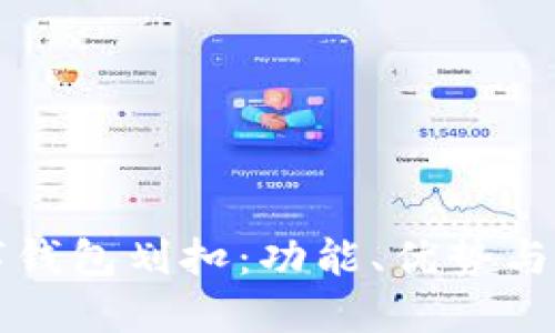 解读数字钱包划扣：功能、优势与使用技巧