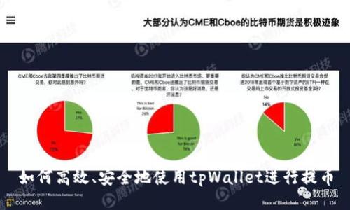 如何高效、安全地使用tpWallet进行提币