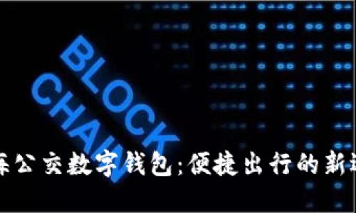 上海公交数字钱包：便捷出行的新选择