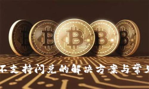 tpWallet不支持闪兑的解决方案与常见问题解析